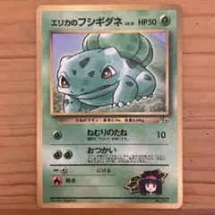 ポケモンカード　旧裏　エリカのフシギダネ