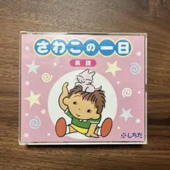 2025年最新】さわこの一日の人気アイテム - メルカリ