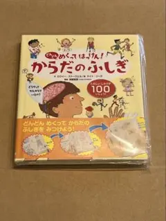 からだのふしぎ 100ページ 絵本