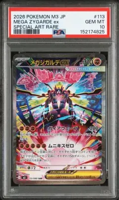 【PSA10】メガジガルデex sar ムニキスゼロ
