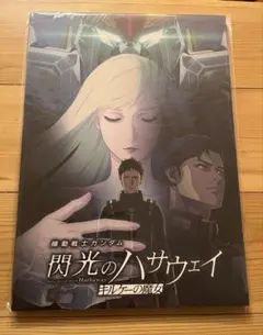 映画　機動戦士ガンダム　閃光のハサウェイ　キルケーの魔女　豪華版パンフレット