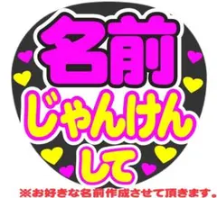 オーダー じゃんけんして コンサート手作りファンサうちわ