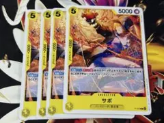 サボ 【P-073 P】 ×4枚