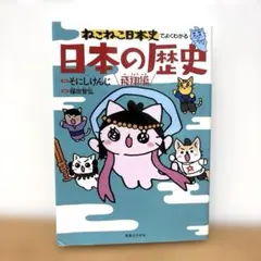 ねこねこ日本史でよくわかる 日本の歴史 飛翔編
