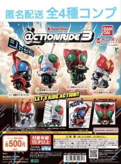 @CTION RIDE(アクションライド) 仮面ライダー 3 全4種 コンプ