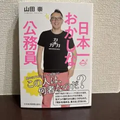 日本一おかしな公務員