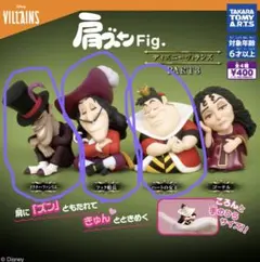 ディズニー ヴィランズ3 肩ズン 3個セット‼️い
