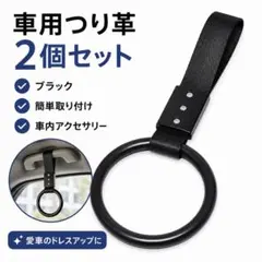 車用つり革 2個セット 黒 吊り輪 カーアクセサリー ドレスアップ カスタムのサムネイル