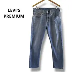 LEVI'S PREMIUM ライトブルーデニム　メンズ　レディース　ジーンズ