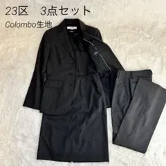 23区 セットアップ 3点 ジャケットパンツスカート 高級Colomb生地
