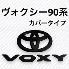 ヴォクシー 90系 カバー リア ロゴ マットブラック 2点セット qdu③ 