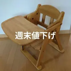 木製ベビーチェア 折りたたみ式 ナチュラルウッド