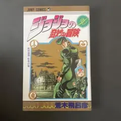 ジョジョの奇妙な冒険 30 初版