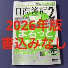 日商簿記2級 まるっと完全予想問題集 2026年度版