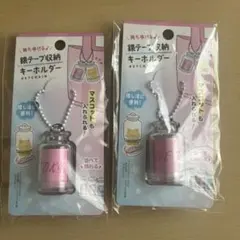 【新品未開封】マスコット&銀テープ収納 キーホルダー 2個セット