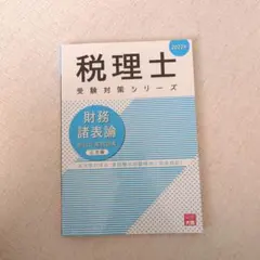 2025年最新】税理士問題集の人気アイテム - メルカリ