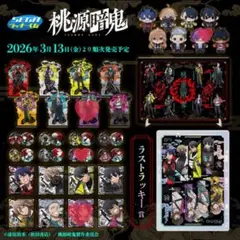 【新品】 桃源暗鬼 セガラッキーくじ 桃華月詠 全種コンプリートセット！