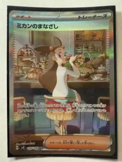 ミカンのまなざしSAR SV8 ポケモンカード