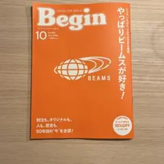 begin 10 やっぱりビームスが好き！