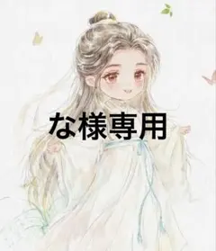 な様専用