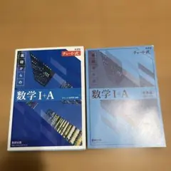 中古品　青チャート　基礎からの数学Ⅰ＋A 　数ⅠA　チャート式