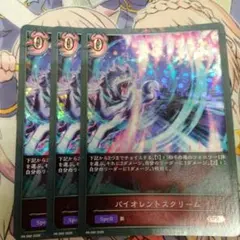 シャドウバースエボルヴ　バイオレントスクリーム　3枚セット プロモ