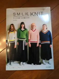 編み物本「S・M・L・XL KNIT サイズの選べる手編みの本」
