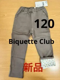 ビケットクラブ　折り返しロングパンツ　120 ブラウン