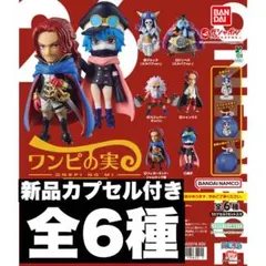 新品ワンピの実　第26海戦　全6種　コンプリートセット　カプセル付き