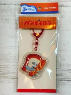 パンどろぼう　ぷっくりったい　キーホルダー　いとしのパン