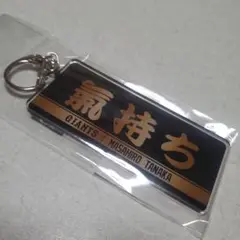 ★新品未使用★ #11 田中将大 2025 選手別フレーズ タオル型キーホルダー