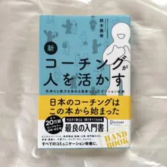 新コーチングが人を活かす