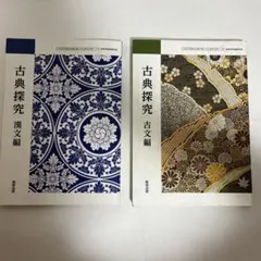 古典探究 漢文編・古文編セット