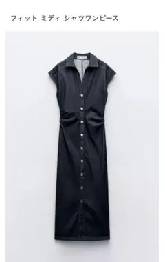 ZARAフィット ミディ シャツワンピース ダークデニム
