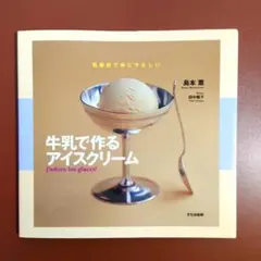 牛乳で作るアイスクリーム　島本 薫