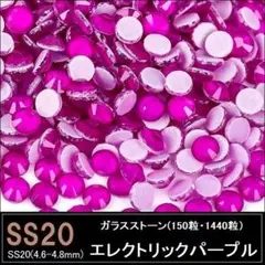 ラインストーン　ガラス 　エレクトリックパープル　紫　SS20×150粒