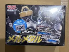メタルセット メルメタル 新品未開封
