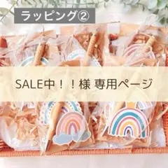 SALE中！！様専用ページ^ ^