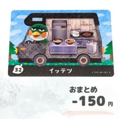どうぶつの森　amiiboカード　イッテツ