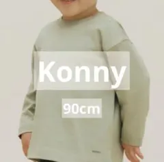 Konny SUPIMAソフトタッチ長袖Tシャツ90cm ペールグリーン
