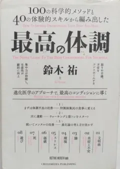 最高の体調 100の科学的メソッドと40の体験的スキルから編み出した ACTI…