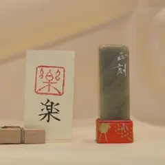 夢」漢字1文字(12ミリ角) 篆刻 書道 はんこ 手彫り 落款 キャップ付き