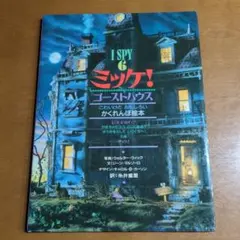 I SPY 6 ミッケ！ゴーストハウス