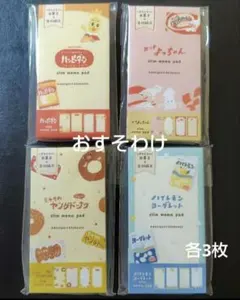 限定お菓子コラボ　スリムメモ　おすそわけ　48枚のサムネイル