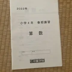 小学4年 春期講習 算数 中萬学院 2022年