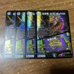 仙足竜ACE-Murked 4枚