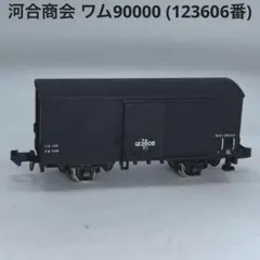2026年最新】河合商会 鉄道模型の人気アイテム - メルカリ