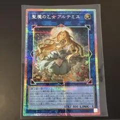 遊戯王OCG 聖魔の乙女アルテミス 絵違い プリシク - メルカリ