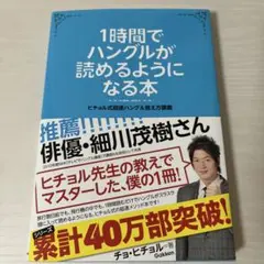 1時間でハングルが読めるようになる本 ヒチョル式超速ハングル覚え方講義