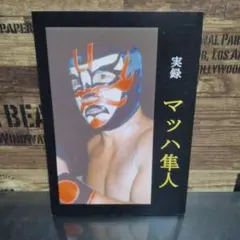 マジックドラゴン大全科】 JWA東海プロレス - メルカリ